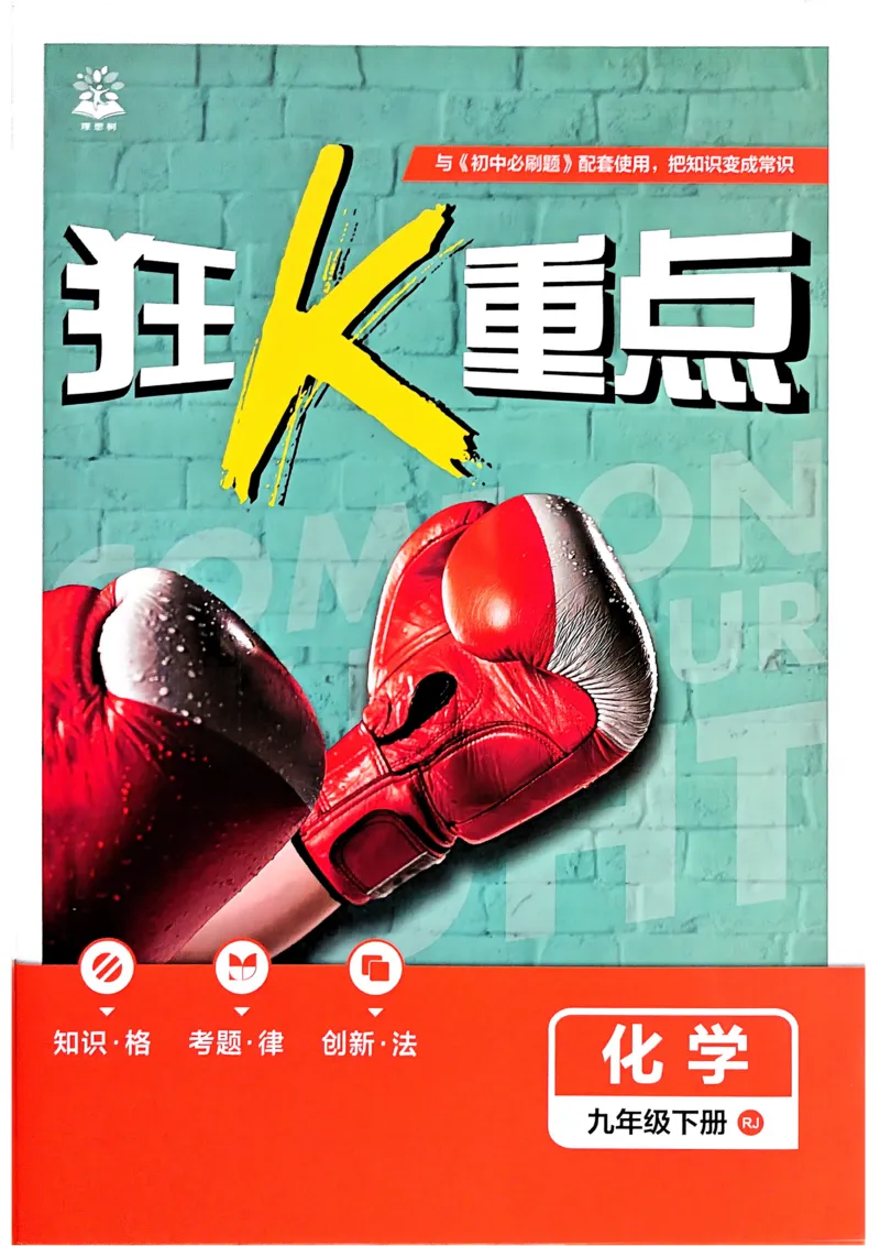 《2026《初中必刷题》化学9下狂K重点_2026版初中《必刷题》7-9年级上下册册（全科）（多版本合集）_初中必刷题下册_2026版初中《必刷题》9年级下册（全科）_化学》第1页预览