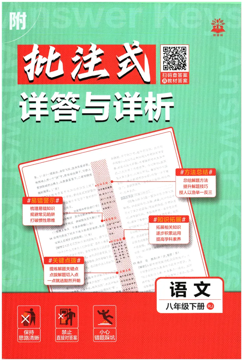 《2026春《初中必刷题》语文RJ8下批注式详答与详析_2026版初中《必刷题》7-9年级上下册册（全科）（多版本合集）_初中必刷题下册_2026版初中《必刷题》8年级下册（全科）》第1页预览