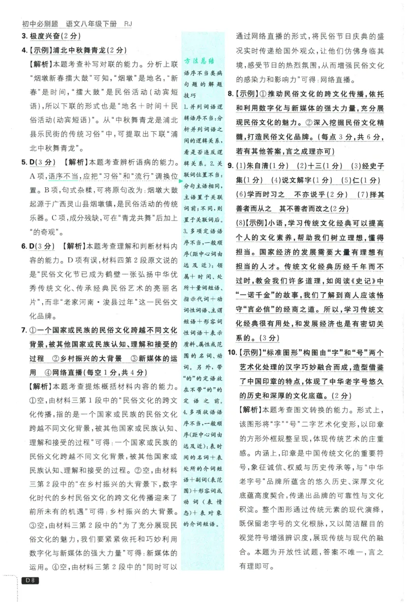 《2026春《初中必刷题》语文RJ8下批注式详答与详析_2026版初中《必刷题》7-9年级上下册册（全科）（多版本合集）_初中必刷题下册_2026版初中《必刷题》8年级下册（全科）》第10页预览