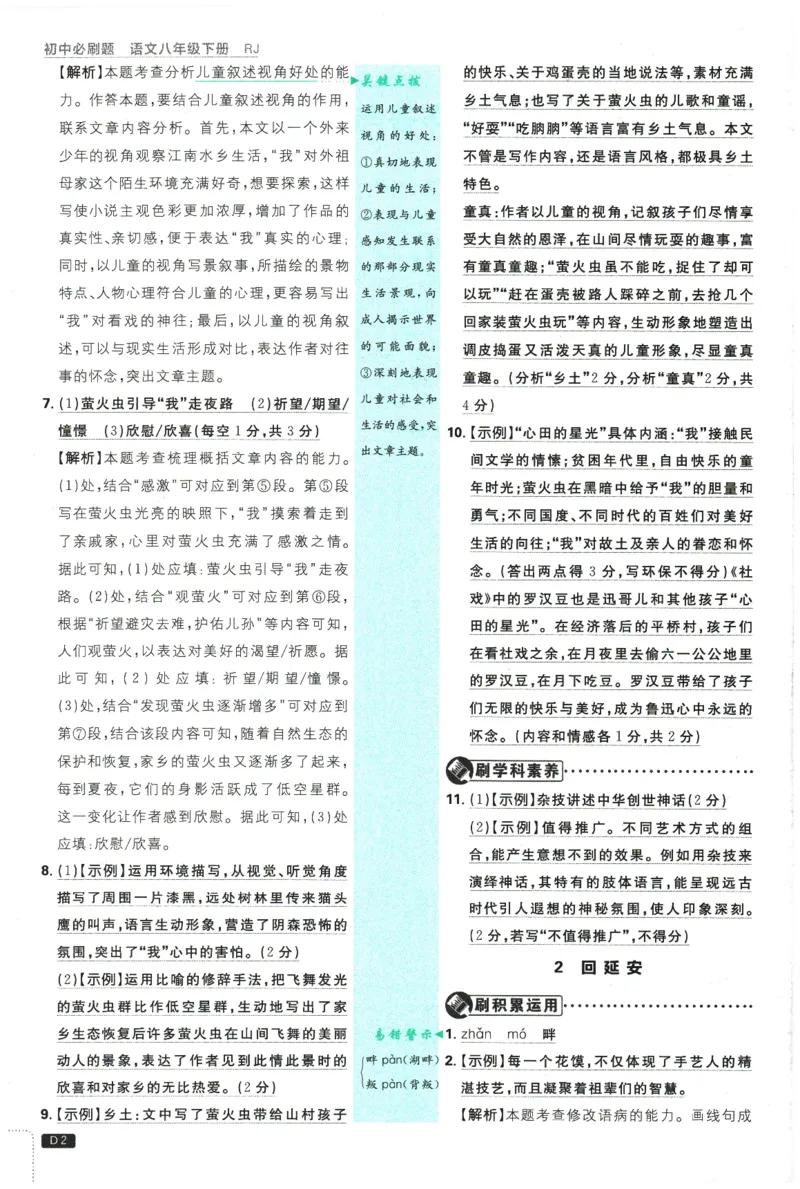 《2026春《初中必刷题》语文RJ8下批注式详答与详析_2026版初中《必刷题》7-9年级上下册册（全科）（多版本合集）_初中必刷题下册_2026版初中《必刷题》8年级下册（全科）》第4页预览