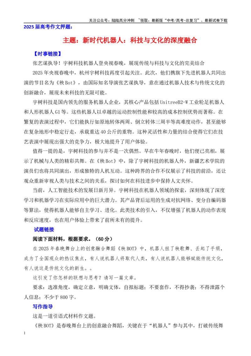 《高考作文押题：新时代机器人：科技与文化的深度融合-（主题押题+模板+素材）_专项复习_2025年_2025年高考语文作文考前百日备考（主题押题+模板+素材）_资料》第1页预览