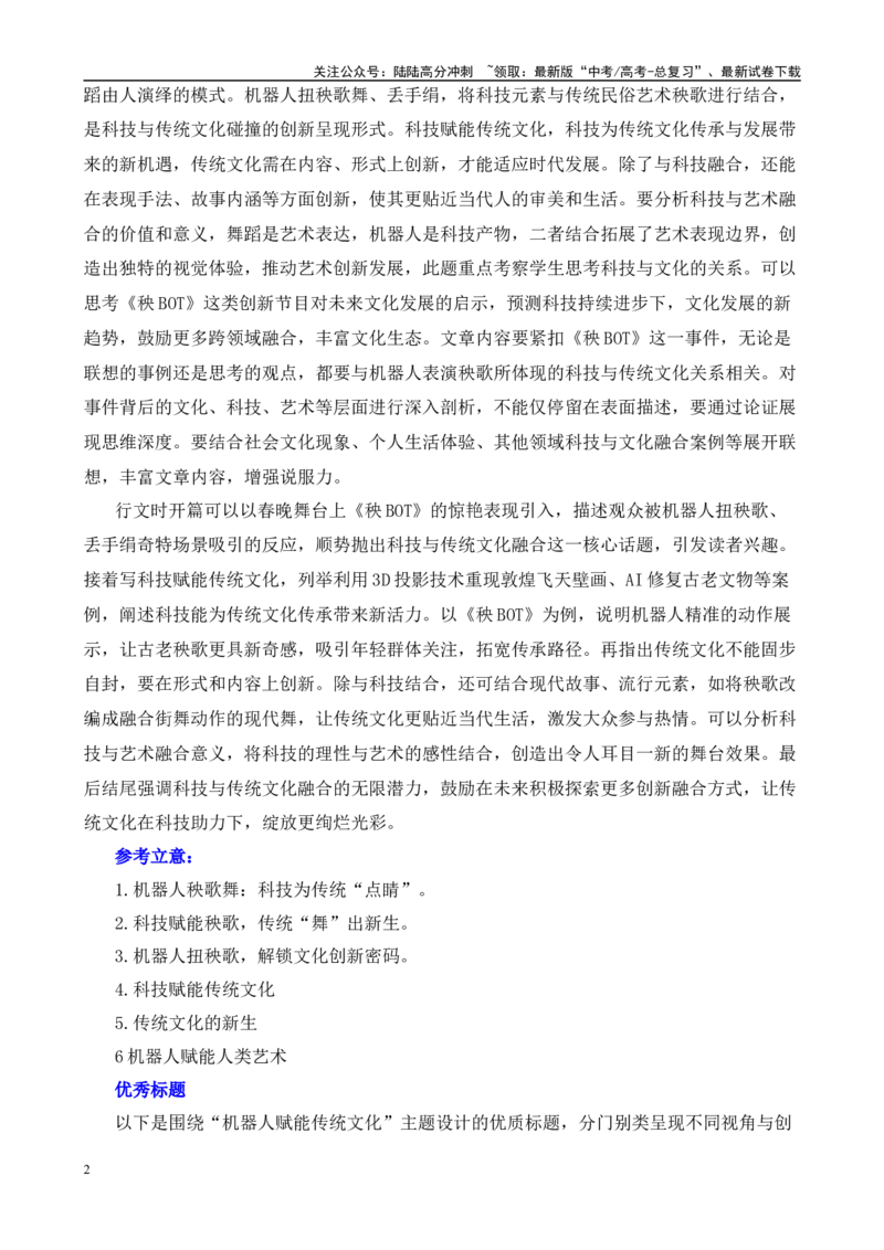 《高考作文押题：新时代机器人：科技与文化的深度融合-（主题押题+模板+素材）_专项复习_2025年_2025年高考语文作文考前百日备考（主题押题+模板+素材）_资料》第2页预览