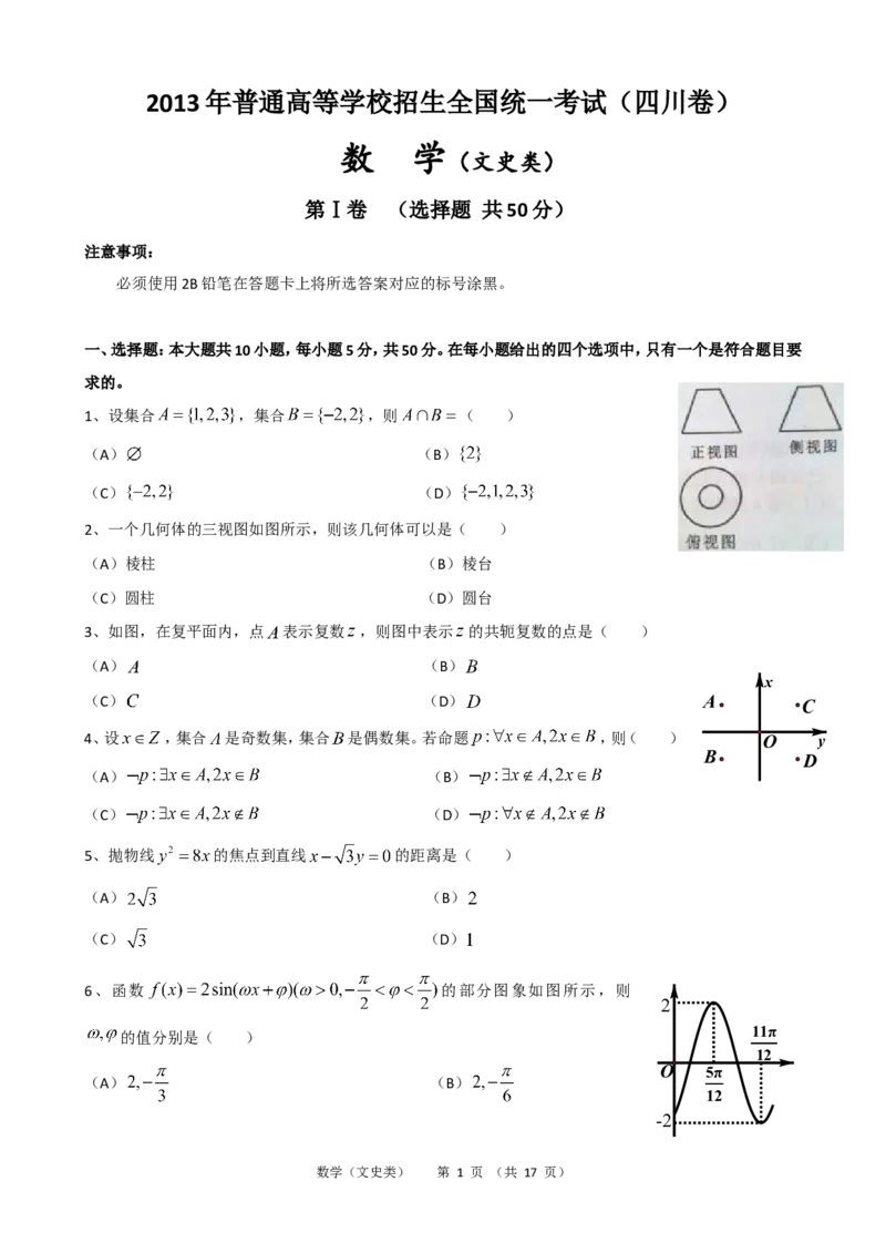 《2013年四川高考文科数学试卷(word版)和答案_高考一二三轮复习_数学_2027年高考数学专项复习更新中_2008年-2026年数学高考真题-G427_2008-2020年高考_2008-2020年_地方卷_四川08-22》第1页预览