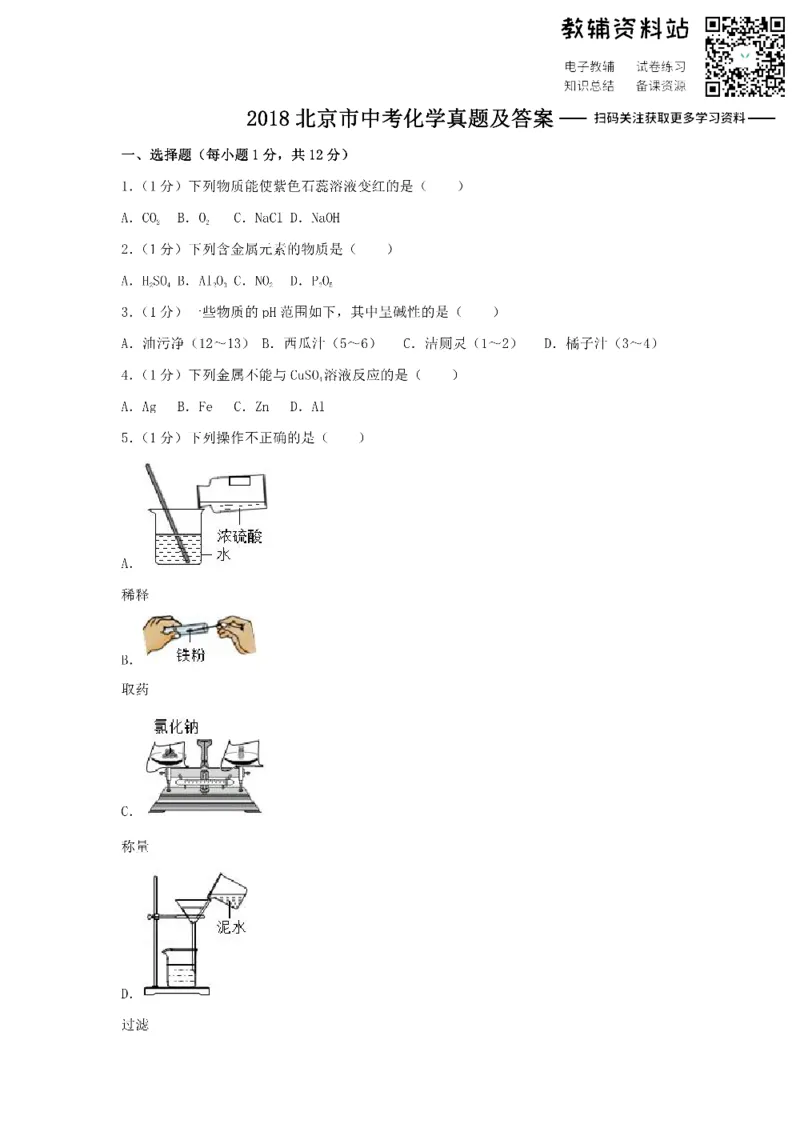 《2018北京市中考化学真题及答案_初高中资料库_初中资料库（转存避免链接过期失效）_初中化学》第1页预览