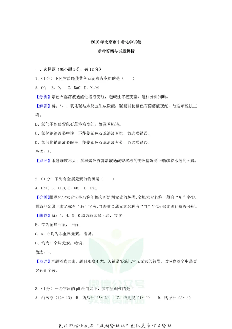 《2018北京市中考化学真题及答案_初高中资料库_初中资料库（转存避免链接过期失效）_初中化学》第10页预览