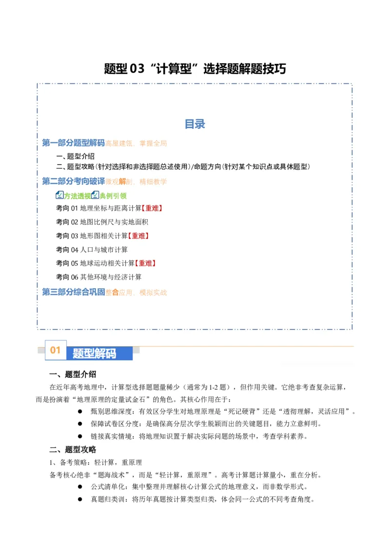 《题型03“计算型”选择题解题技巧（题型专练）（全国通用）（教师版）_地理_2026年-地理高考二轮复习_2026年高考地理二轮复习高效培优讲义（全国通用）-G447_2026版》第1页预览