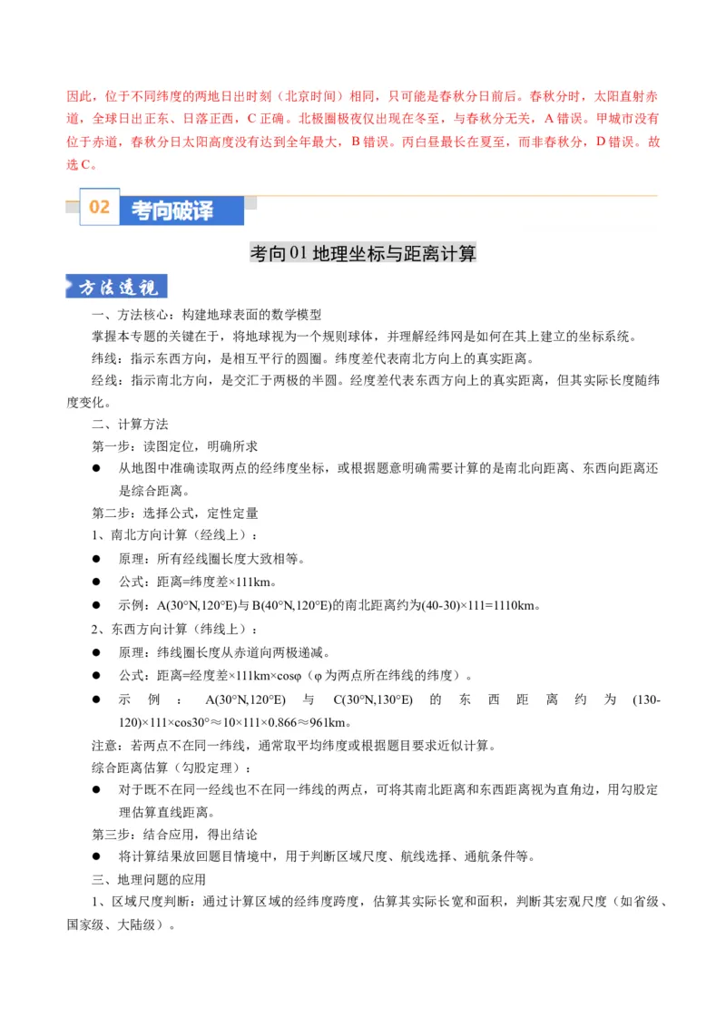 《题型03“计算型”选择题解题技巧（题型专练）（全国通用）（教师版）_地理_2026年-地理高考二轮复习_2026年高考地理二轮复习高效培优讲义（全国通用）-G447_2026版》第4页预览
