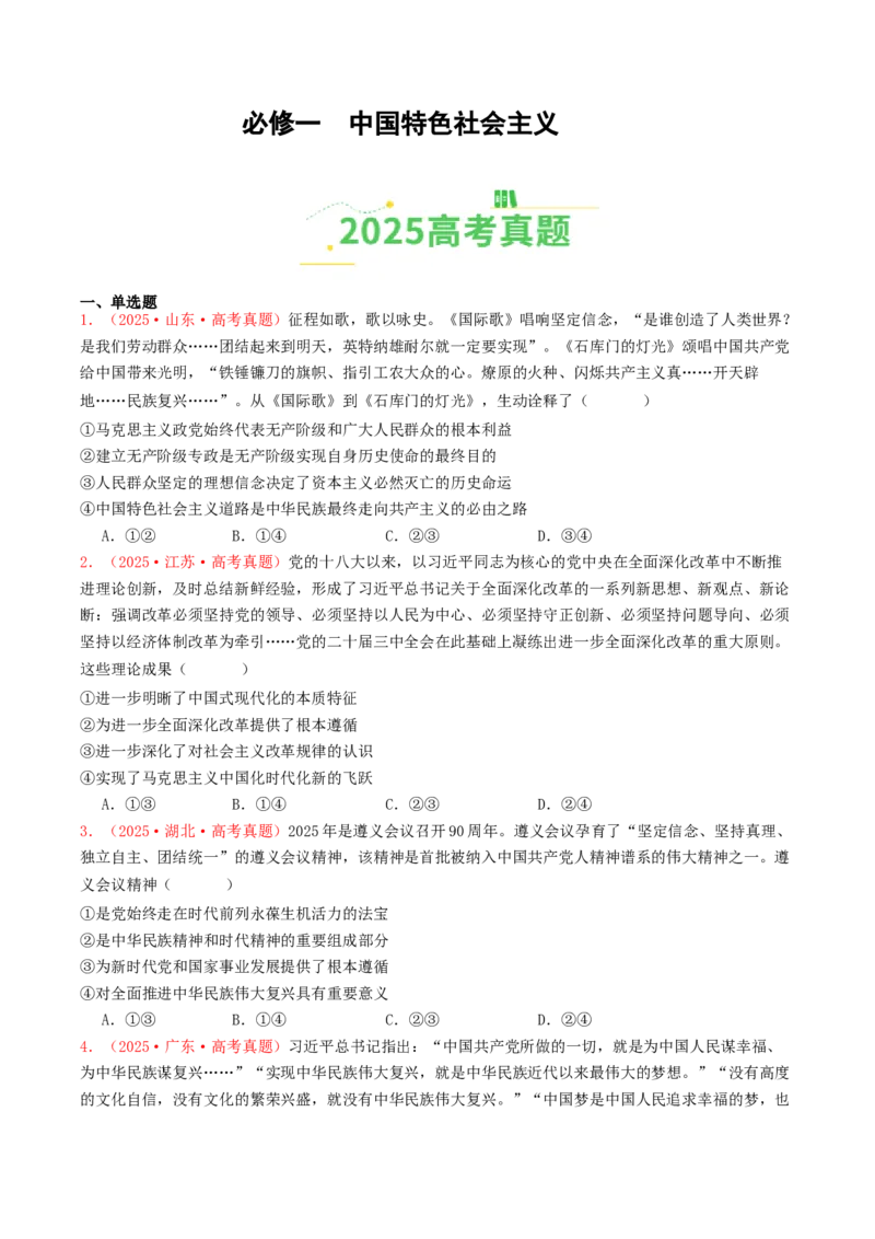 《必修一《中国特色社会主义》（全国通用）（学生版）_zheng治_2026年-政治高考专项复习_2025年高考政治和模拟题分类汇编（全国通用）-G70》第1页预览