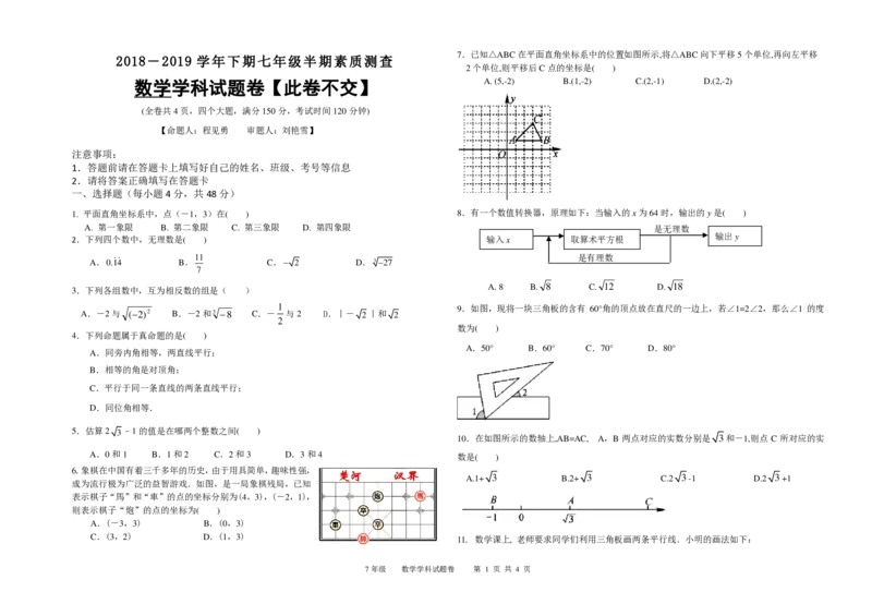 《2018-2019学年重庆市七年级下册期中考试数学试卷（无答案）_初高中资料库_初中资料库（转存避免链接过期失效）_初中数学》第1页预览