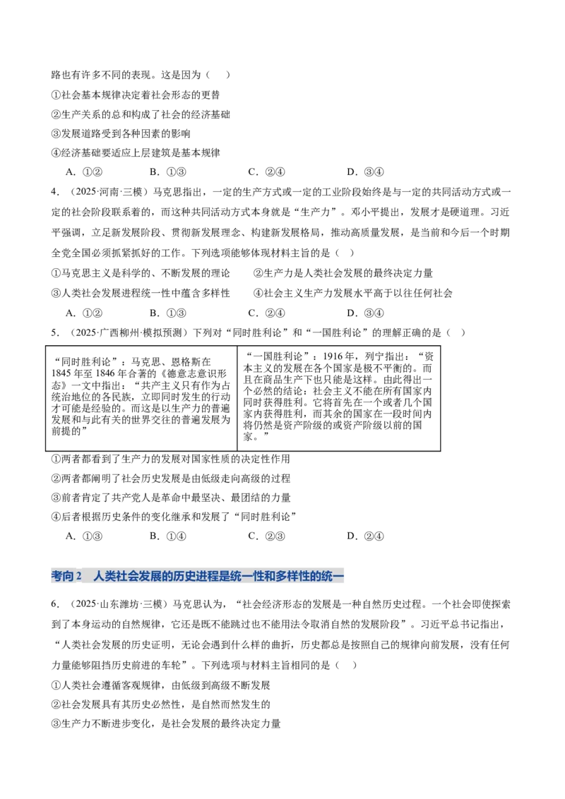 《专题一人类社会发展的进程（复习讲义）（学生版）_zheng治_2026年-政治高考二轮复习_2026年高考政治二轮复习课件+讲义+练习（新高考通用）-G92_2026版》第8页预览