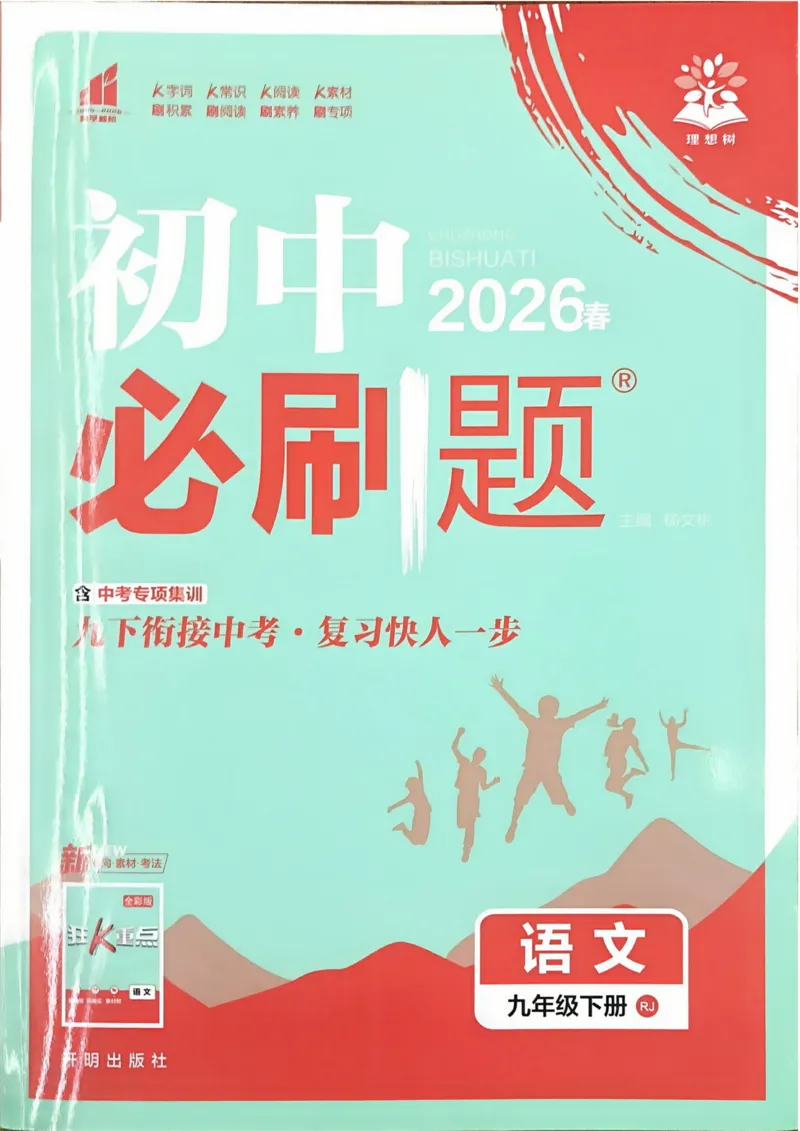 《2026语文9年级下册_2026版初中《必刷题》7-9年级上下册册（全科）（多版本合集）_初中必刷题下册_2026版初中《必刷题》9年级下册（全科）_2026版初中《必刷题》9年级下册（语文）（人教）》第1页预览