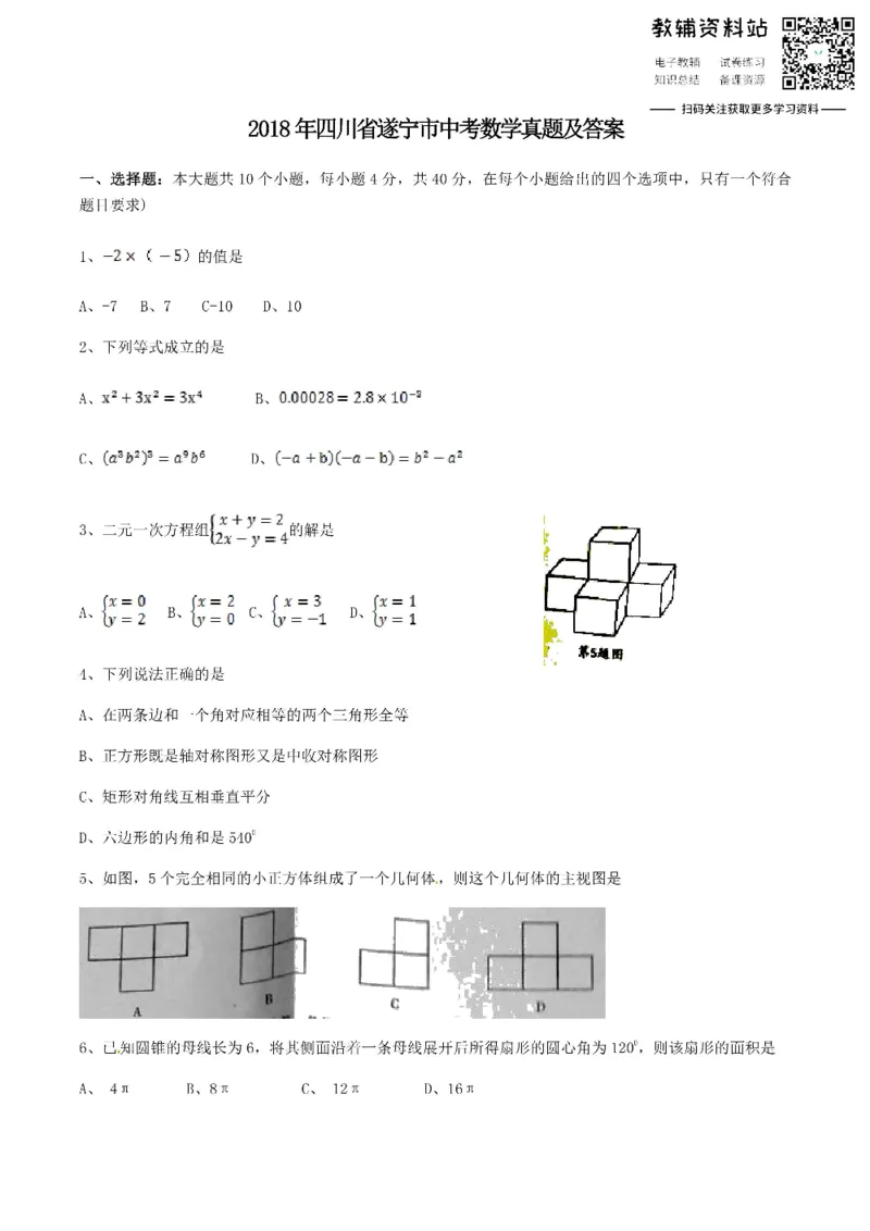 《2018四川省遂宁市中考数学真题及答案_初高中资料库_初中资料库（转存避免链接过期失效）_初中数学》第1页预览