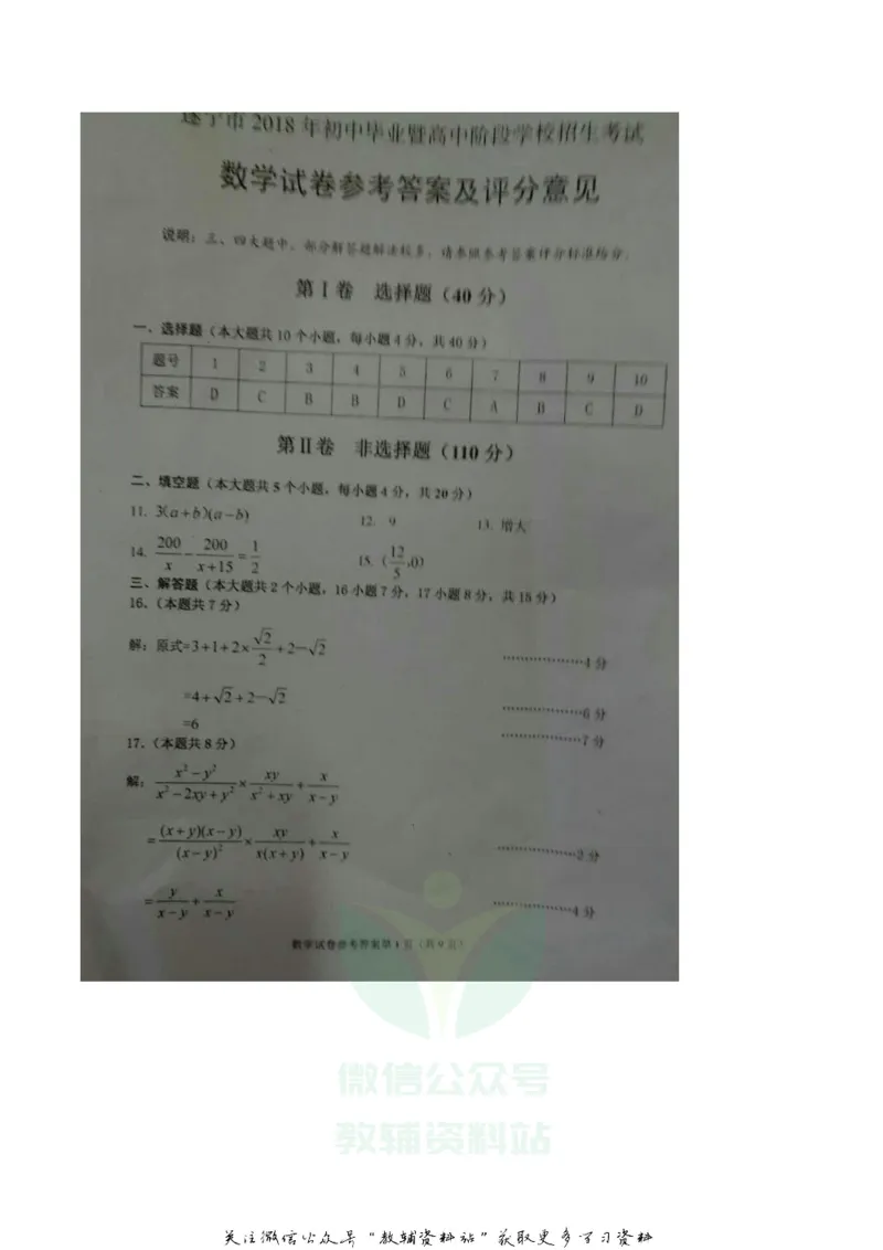 《2018四川省遂宁市中考数学真题及答案_初高中资料库_初中资料库（转存避免链接过期失效）_初中数学》第8页预览