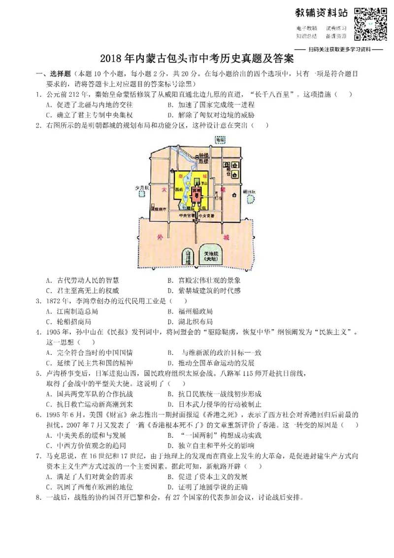 《2018内蒙古包头市中考历史真题及答案_初高中资料库_初中资料库（转存避免链接过期失效）_初中历史》第1页预览