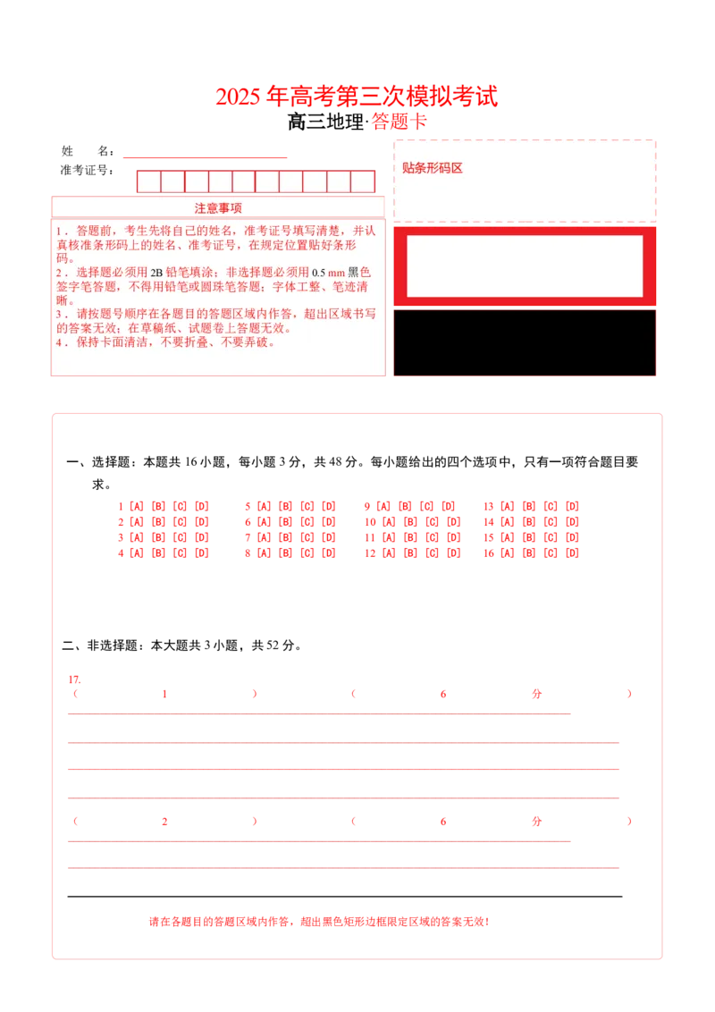《地理（贵州）(答题卡)_地理_2026年-地理高考专项复习_2026年高考第一二三次模拟考试地理-G181_高考地理第三次模拟考试19套_地理（贵州卷）》第1页预览