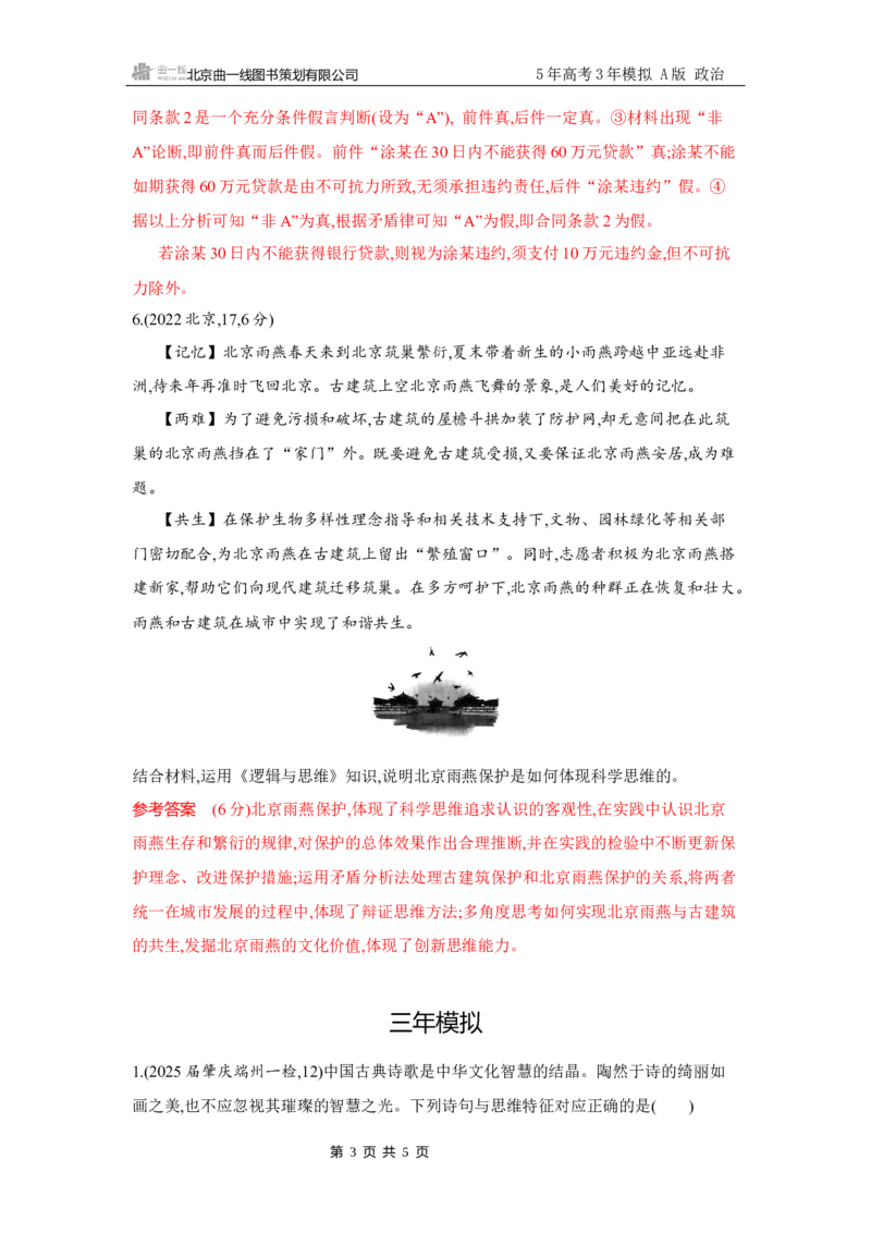 《1_试题Word第一、二、三课　树立科学思维观念_2026版教学资源包_202653高考总复习A版_广东版_2026版.广东版.选考总复习.政治.5·3A版_一、图书电子教参_选择性必修3逻辑与思维_3_习题WORD》第3页预览
