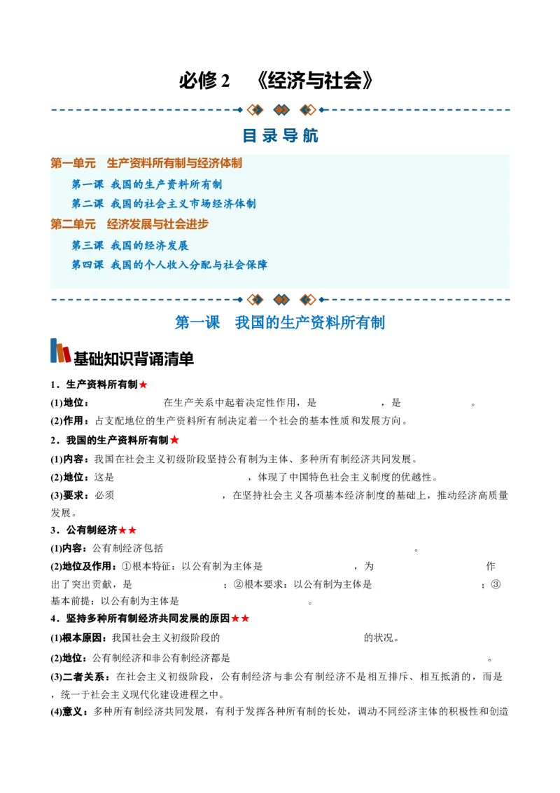《必修2《经济与社会》（背诵清单）（全国通用）（学生版）_zheng治_2027年高考政治一轮_2027年高考政治一轮复习知识清单（全国通用）-G56_2027版》第1页预览