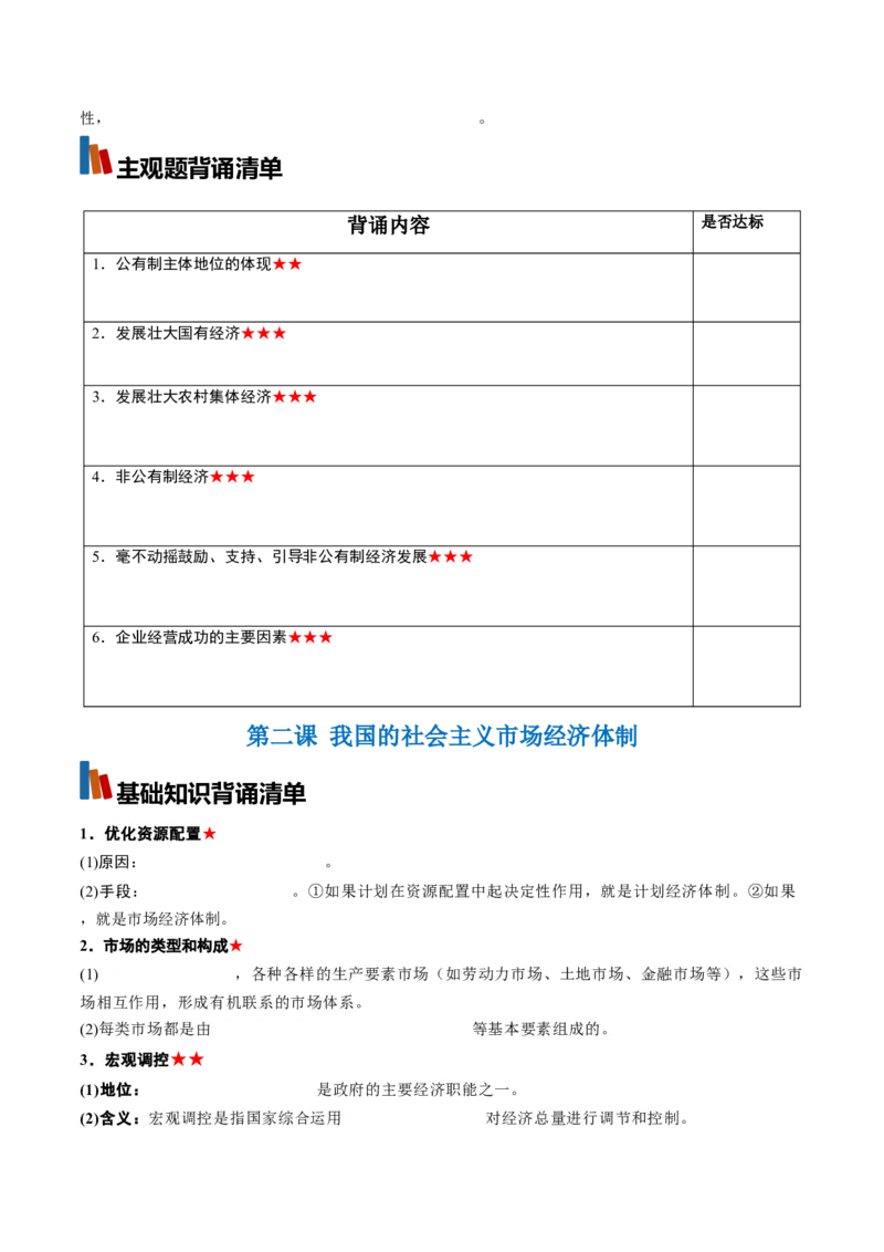 《必修2《经济与社会》（背诵清单）（全国通用）（学生版）_zheng治_2027年高考政治一轮_2027年高考政治一轮复习知识清单（全国通用）-G56_2027版》第2页预览