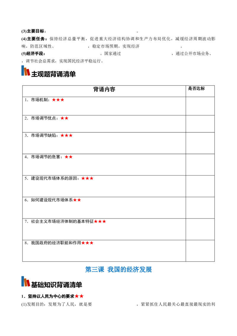 《必修2《经济与社会》（背诵清单）（全国通用）（学生版）_zheng治_2027年高考政治一轮_2027年高考政治一轮复习知识清单（全国通用）-G56_2027版》第3页预览