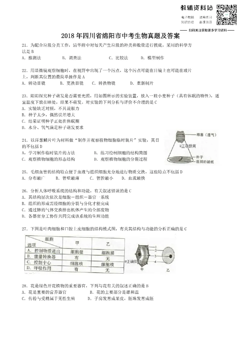 《2018四川省绵阳市中考生物真题及答案_初高中资料库_初中资料库（转存避免链接过期失效）_初中生物》第1页预览