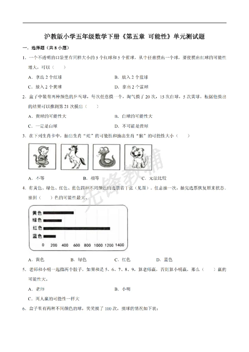 《五年级（下）数学第5单元测试题2《沪教版》（含解析）__5年级下册同步教辅_5下数学_五下数学沪教版》第1页预览