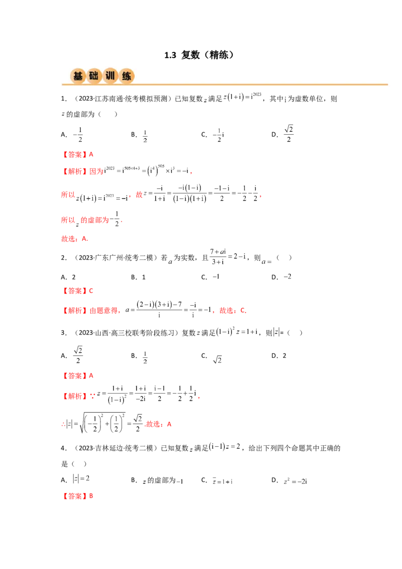 《1.3复数（精练）（教师版）_数学_一轮复习_2024年_2024年高考数学一轮复习考点思路点拨考法解读概况_资料》第1页预览