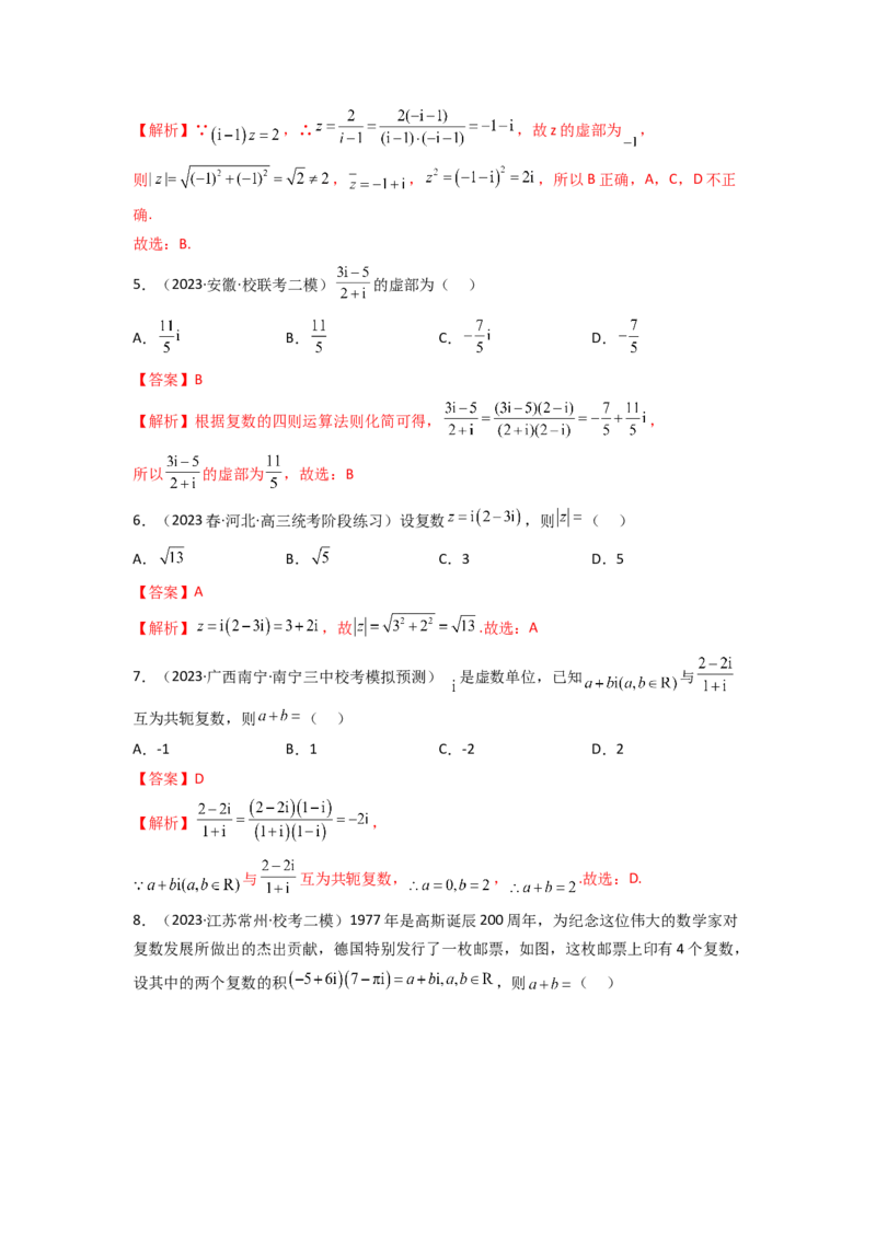 《1.3复数（精练）（教师版）_数学_一轮复习_2024年_2024年高考数学一轮复习考点思路点拨考法解读概况_资料》第2页预览