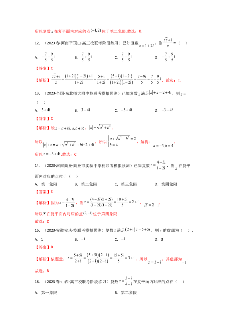《1.3复数（精练）（教师版）_数学_一轮复习_2024年_2024年高考数学一轮复习考点思路点拨考法解读概况_资料》第4页预览