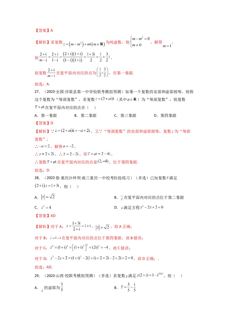《1.3复数（精练）（教师版）_数学_一轮复习_2024年_2024年高考数学一轮复习考点思路点拨考法解读概况_资料》第8页预览