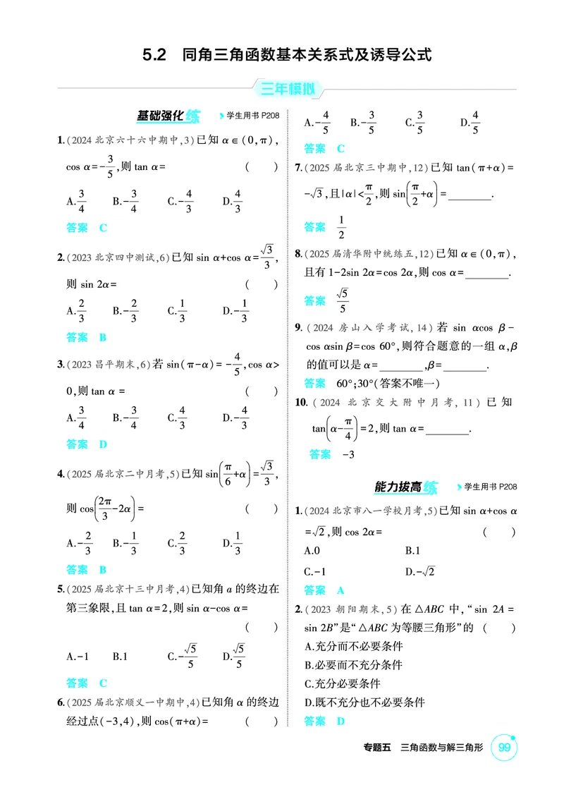 《1_5.2　同角三角函数基本关系式及诱导公式_2026版教学资源包_202653高考总复习A版_北京版_2026版.北京版.高考总复习.数学.5·3A版_图书电子资源_专题五三角函数与解三角形_1_精练册PDF》第1页预览