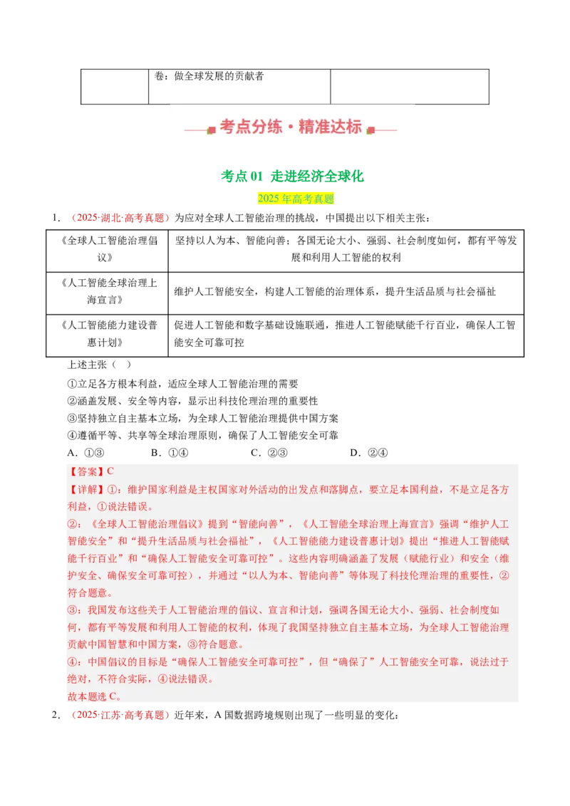 《专题12经济全球化（全国通用）（教师版）_zheng治_2026年-政治高考专项复习_三年（2023-2025）高考政治真题分类汇编（全国通用）-C430》第2页预览