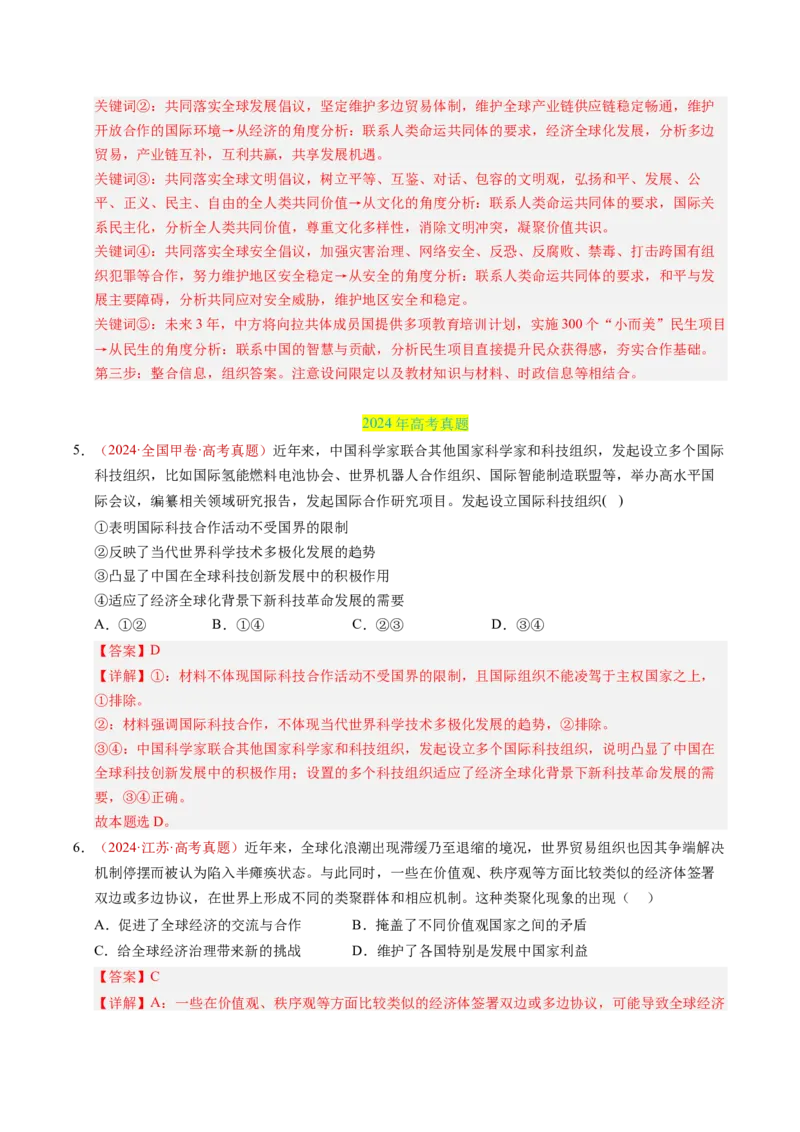 《专题12经济全球化（全国通用）（教师版）_zheng治_2026年-政治高考专项复习_三年（2023-2025）高考政治真题分类汇编（全国通用）-C430》第5页预览