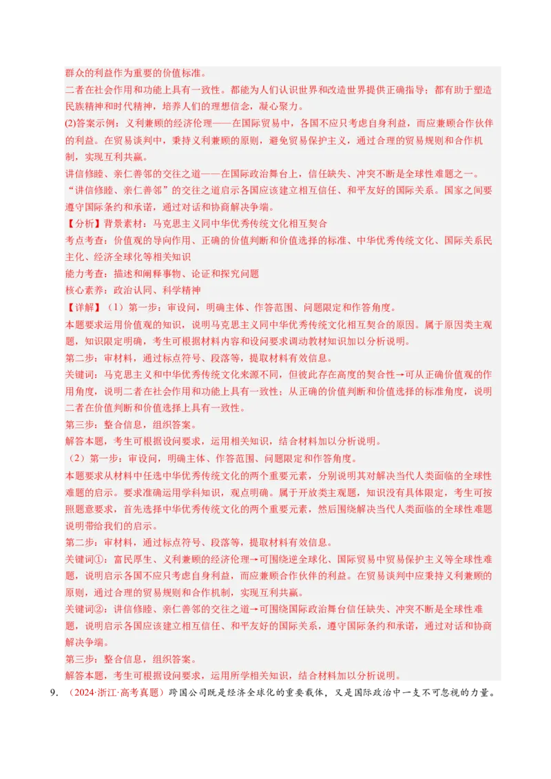 《专题12经济全球化（全国通用）（教师版）_zheng治_2026年-政治高考专项复习_三年（2023-2025）高考政治真题分类汇编（全国通用）-C430》第7页预览