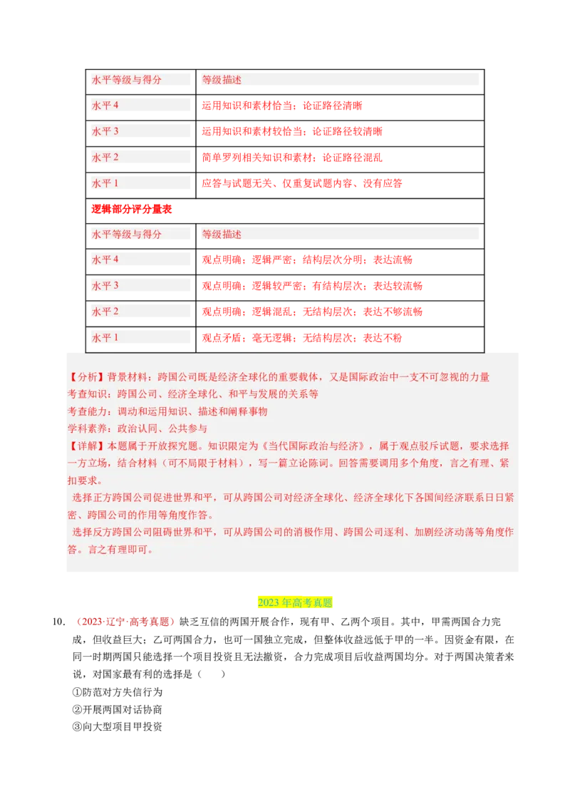 《专题12经济全球化（全国通用）（教师版）_zheng治_2026年-政治高考专项复习_三年（2023-2025）高考政治真题分类汇编（全国通用）-C430》第9页预览