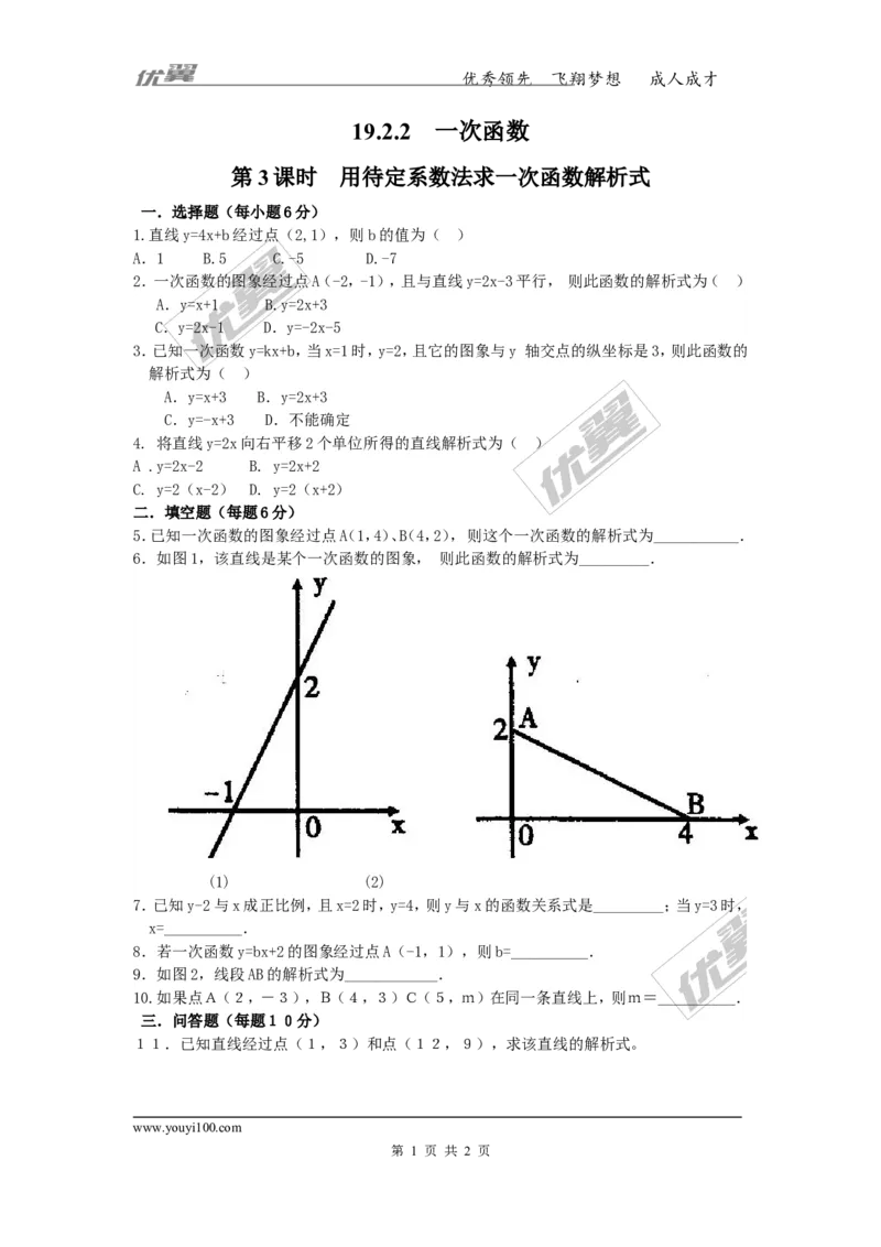 《19.2.2第3课时用待定系数法求一次函数解析式_初高中资料库_初中资料库（转存避免链接过期失效）_初中数学》第1页预览