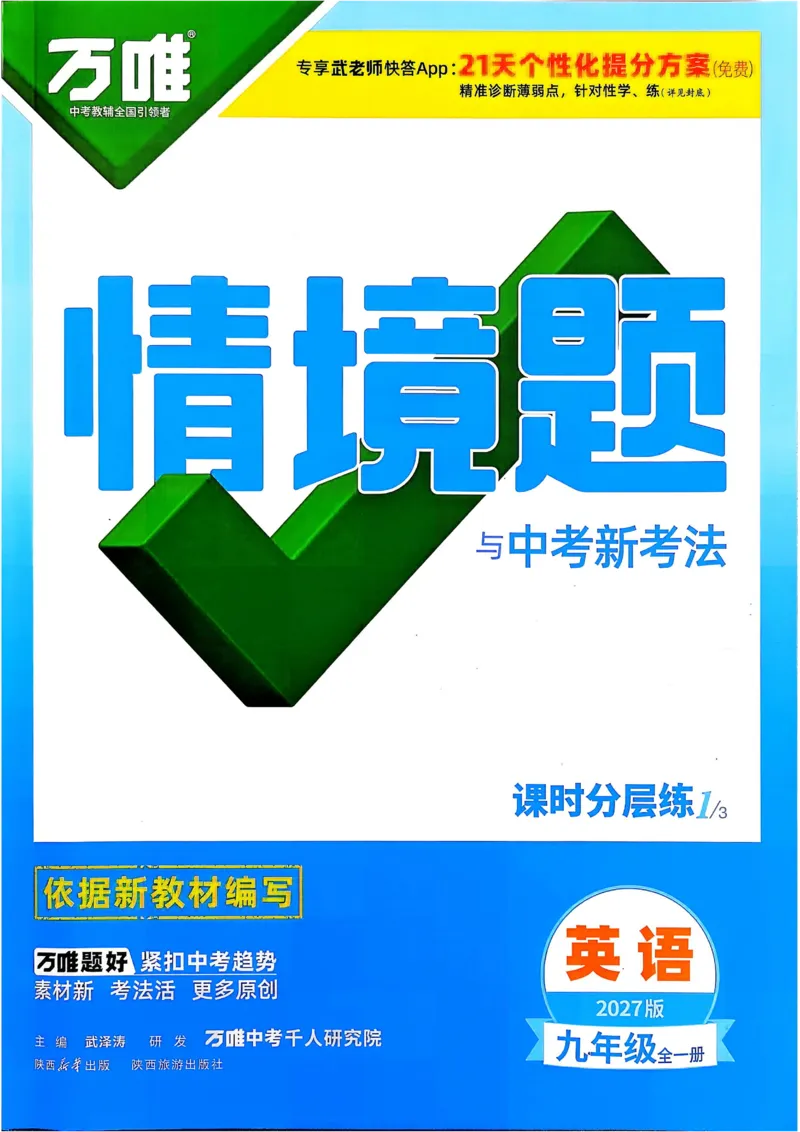 《2027《万唯中考•情境题与新考法》英语9全(RJ)_2026秋初中教辅合集_2027初中万唯_2027《万唯情境题与新考法》9全英语（人教）》第1页预览