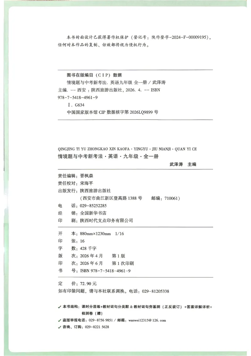 《2027《万唯中考•情境题与新考法》英语9全(RJ)_2026秋初中教辅合集_2027初中万唯_2027《万唯情境题与新考法》9全英语（人教）》第3页预览