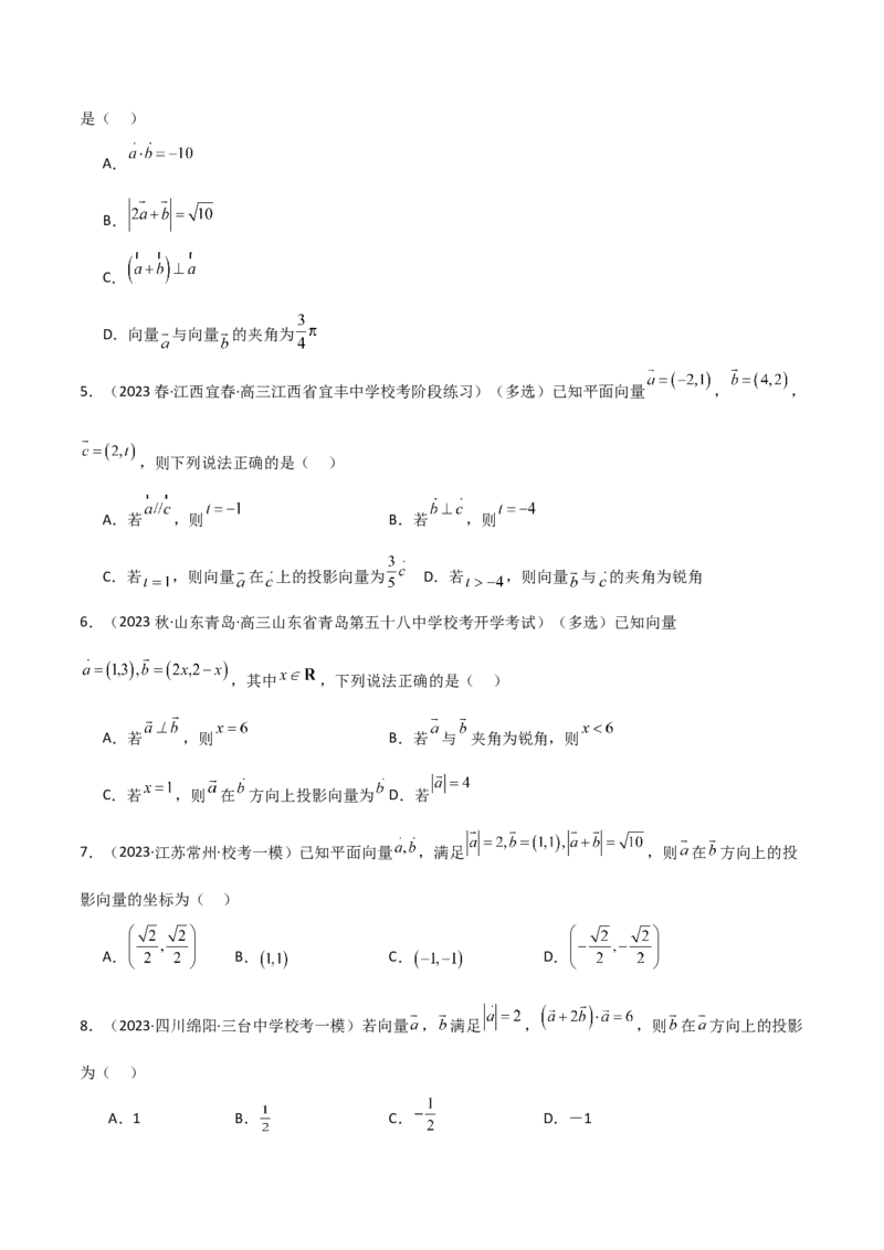 《10.2平面向量的数量积（精练）（学生版）_数学_一轮复习_2024年_2024年高考数学一轮复习考点思路点拨考法解读概况_资料》第2页预览