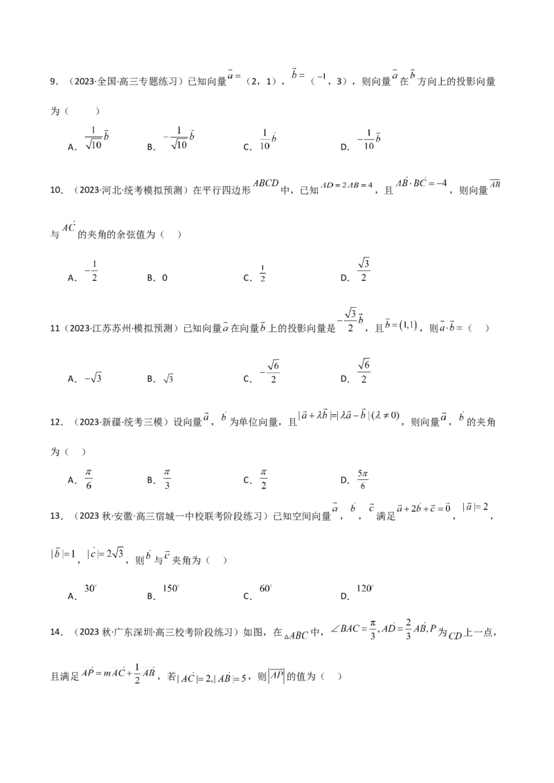 《10.2平面向量的数量积（精练）（学生版）_数学_一轮复习_2024年_2024年高考数学一轮复习考点思路点拨考法解读概况_资料》第3页预览