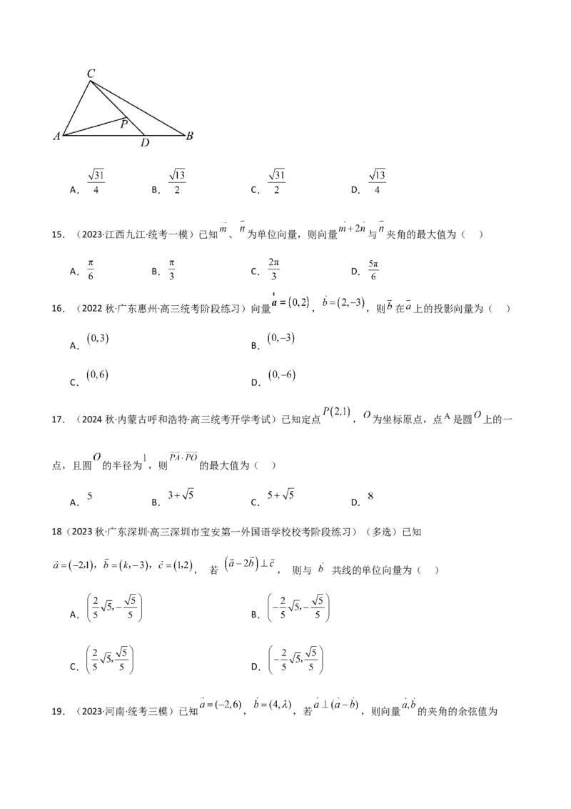 《10.2平面向量的数量积（精练）（学生版）_数学_一轮复习_2024年_2024年高考数学一轮复习考点思路点拨考法解读概况_资料》第4页预览