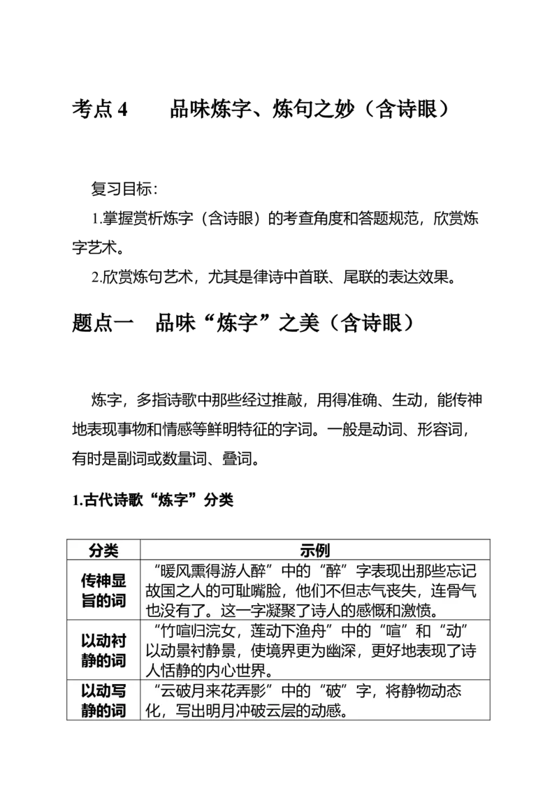《高考语文专题复习专题五古代诗歌阅读：品味炼字、炼句之妙（含诗眼）_专项复习_2026年-语文专项复习_312026届高考语文古代诗歌专题全解_资料》第4页预览