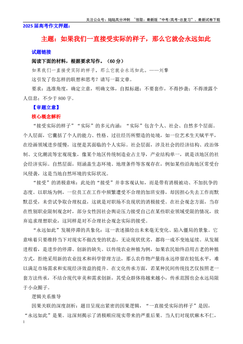 《高考作文押题：如果我们一直接受实际的样子，那么它就会永远如此-（主题押题+模板+素材）_专项复习_2025年_2025年高考语文作文考前百日备考（主题押题+模板+素材）_资料》第1页预览