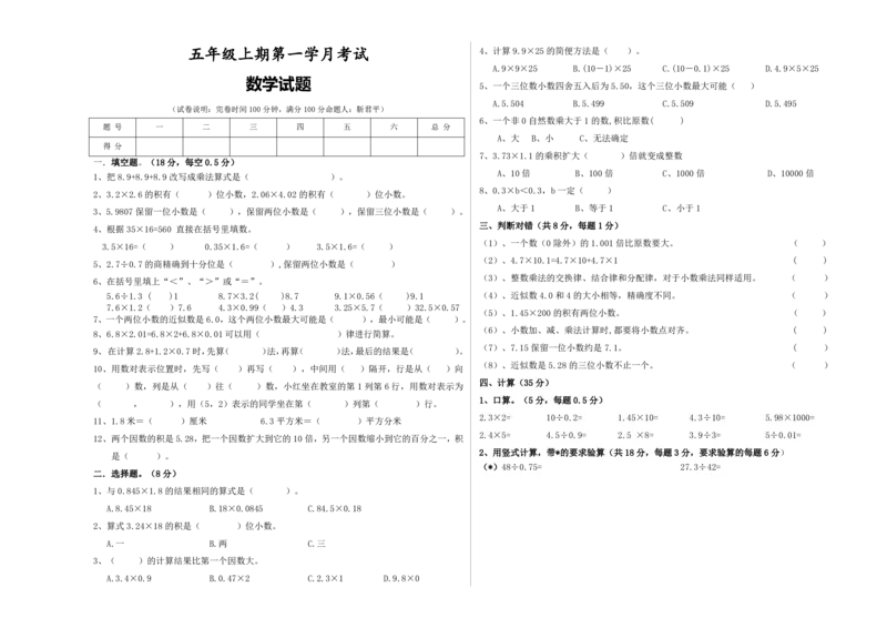《五（上）人教版数学第一次月考试题(1)_5年级上册同步教辅_5上数学_五上数学人教版试卷》第1页预览