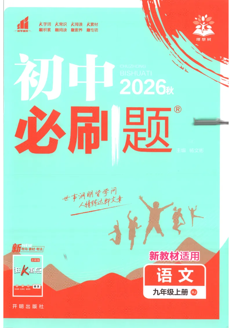 《2026秋《初中必刷题》9上语文_2026秋初中教辅合集_2026秋必刷题_2026秋《初中必刷题》9上_2026秋《初中必刷题》9上语文》第1页预览