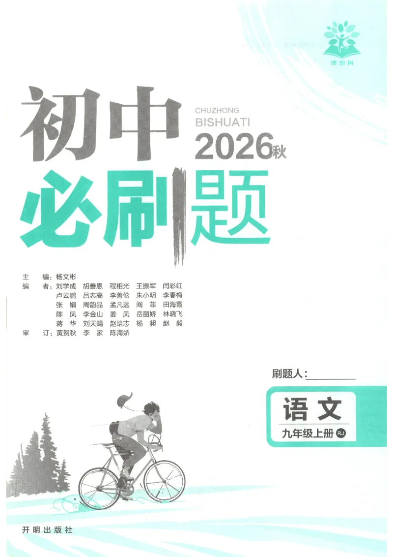《2026秋《初中必刷题》9上语文_2026秋初中教辅合集_2026秋必刷题_2026秋《初中必刷题》9上_2026秋《初中必刷题》9上语文》第3页预览
