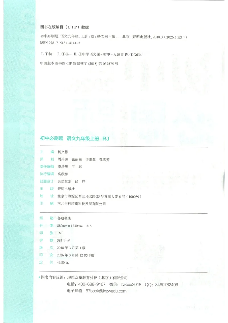 《2026秋《初中必刷题》9上语文_2026秋初中教辅合集_2026秋必刷题_2026秋《初中必刷题》9上_2026秋《初中必刷题》9上语文》第4页预览