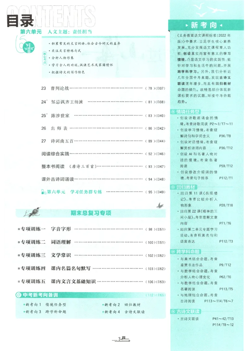 《2026秋《初中必刷题》9上语文_2026秋初中教辅合集_2026秋必刷题_2026秋《初中必刷题》9上_2026秋《初中必刷题》9上语文》第7页预览