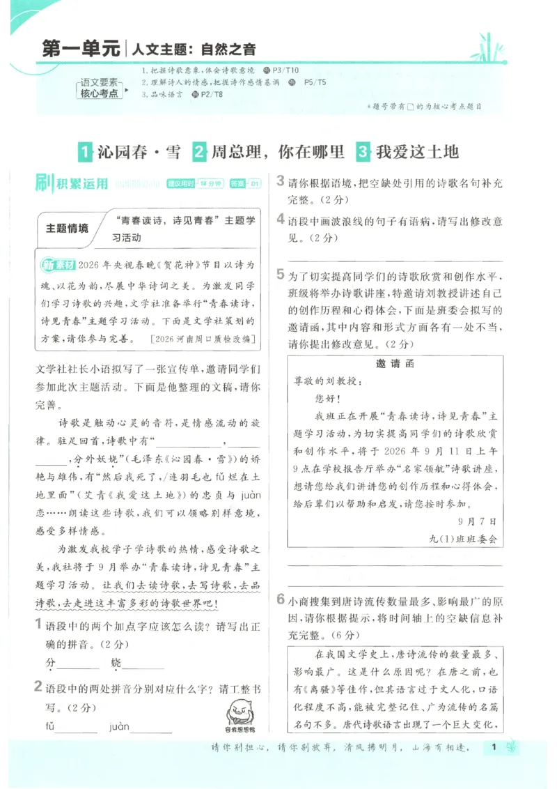 《2026秋《初中必刷题》9上语文_2026秋初中教辅合集_2026秋必刷题_2026秋《初中必刷题》9上_2026秋《初中必刷题》9上语文》第9页预览