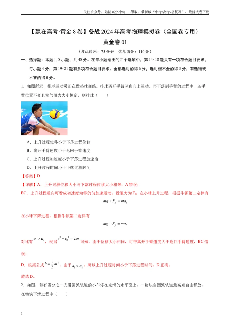 《黄金卷01-2024年高考物理模拟卷（老教材）（全国卷专用）(解析版)_04-物理-高考总复习_一轮复习_2024年_2024年高考物理一模拟卷（全国卷专用）》第1页预览