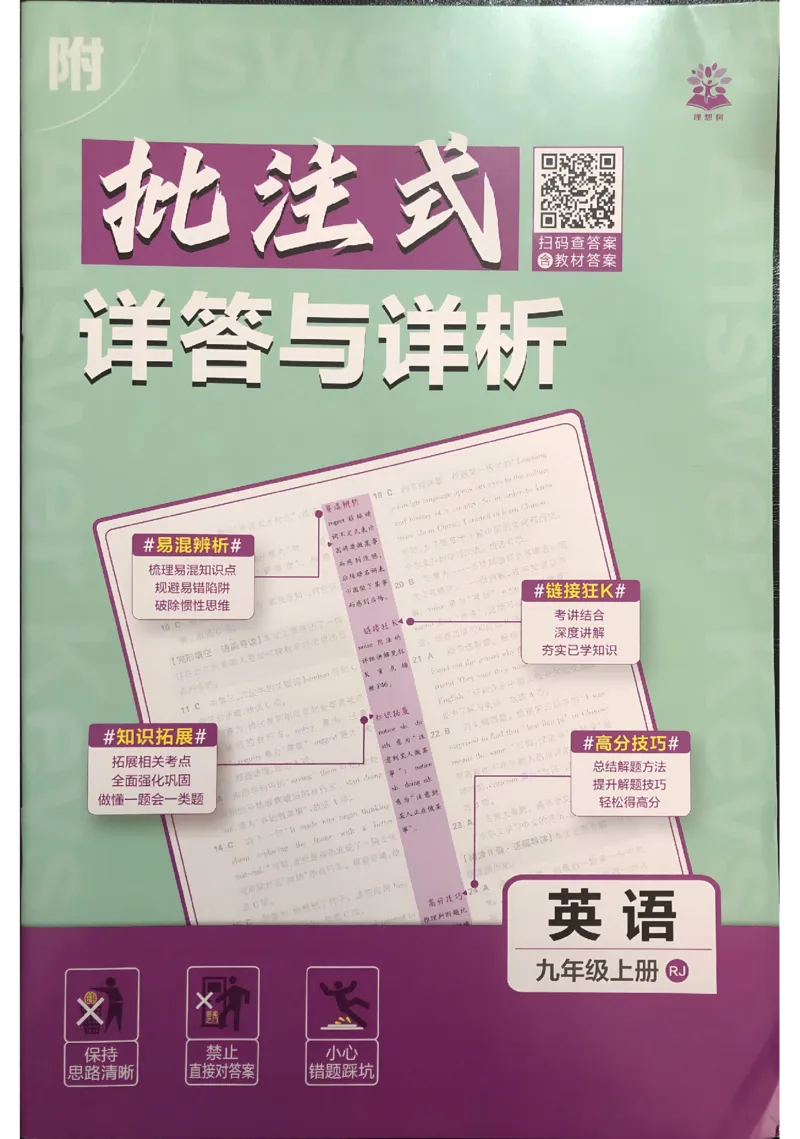 《2026秋《初中英语•必刷题》九上(人教)答案与解析_2026版初中《必刷题》7-9年级上下册册（全科）（多版本合集）_初中必刷题上册_2026版初中《必刷题》9年级上册（7科全）（多版本合集）》第1页预览